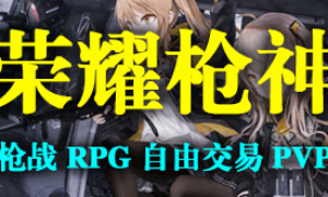 我的世界1.7.10荣耀枪神服务器