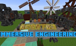 我的世界沉浸工程(Immersive Engineering)MOD