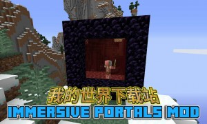 我的世界沉浸式传送门(Immersive Portals)MOD