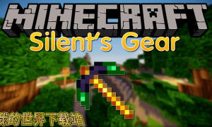 我的世界寂静装备(Silent Gear)MOD