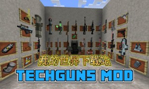我的世界科技枪(Techguns)MOD