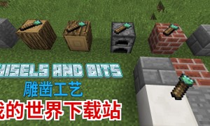 我的世界雕凿工艺(Chisels & Bits)MOD