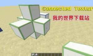 我的世界连接纹理(Connected Textures)MOD