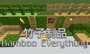 我的世界竹子制品(Bamboo Everything)MOD