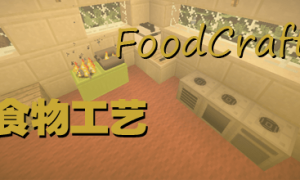 我的世界食物工艺(FoodCraft)MOD 1.12.2/1.8.9