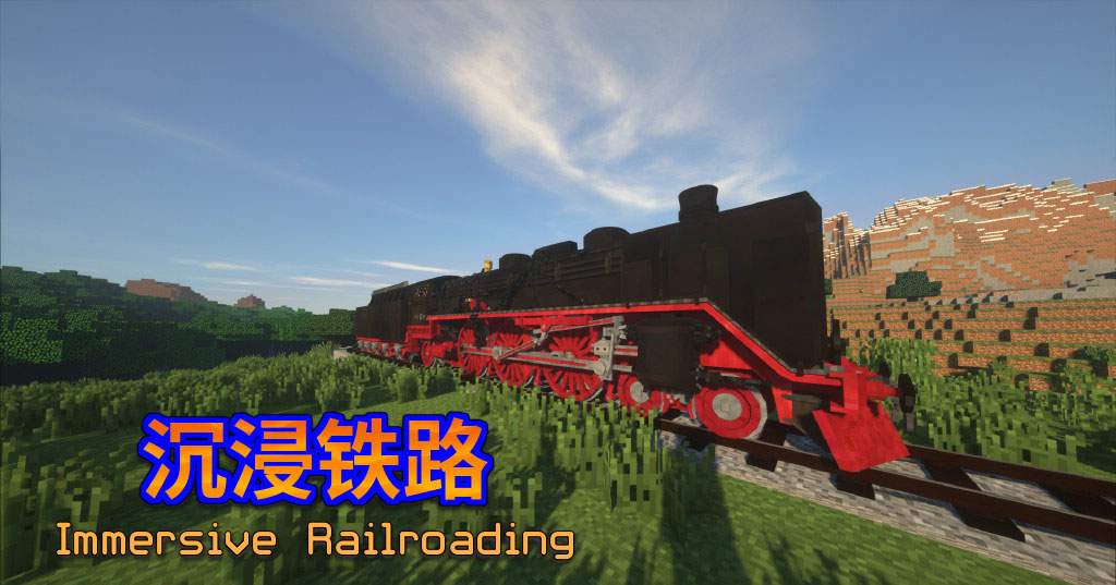 沉浸铁路(Immersive Railroading)MOD