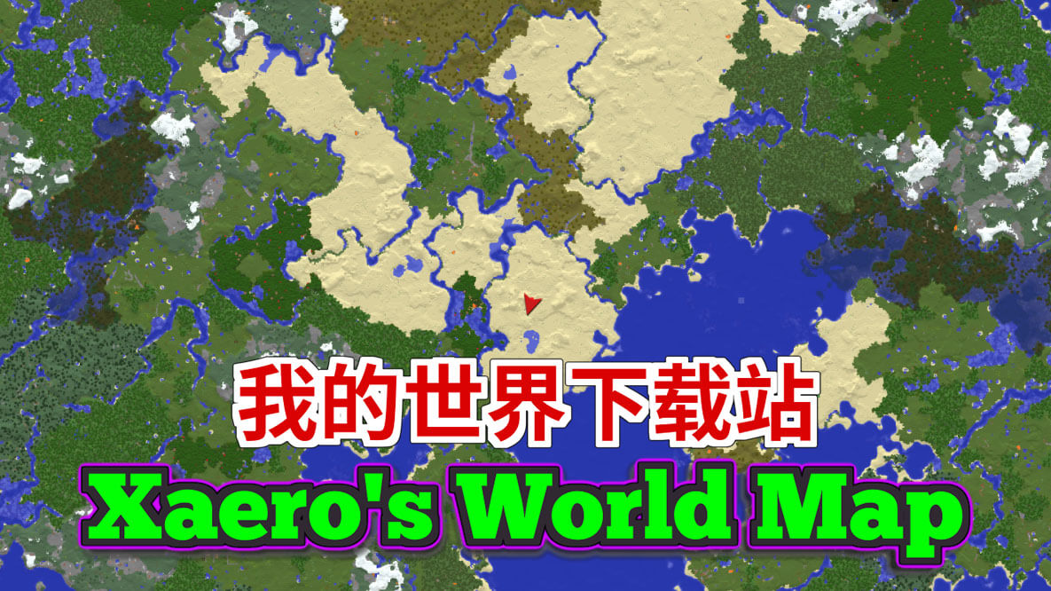我的世界Xaero的世界地图(Xaero's World Map)MOD