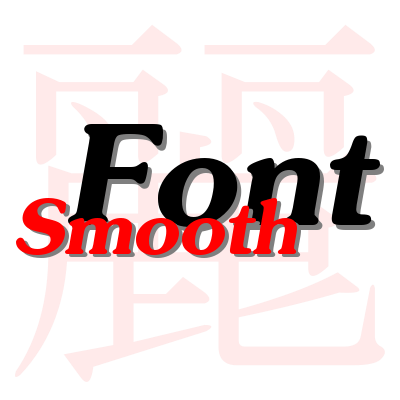 平滑字体(Smooth Font)MOD